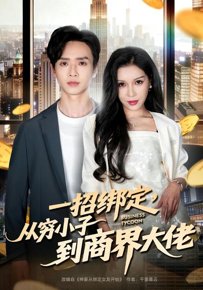 一招绑定从穷小子到商界大佬