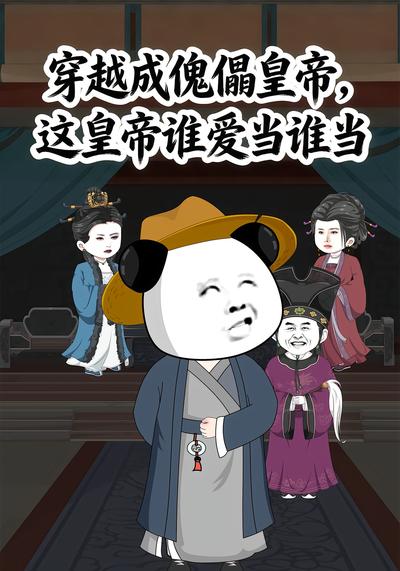 穿越成傀儡皇帝，这皇帝谁爱当谁当封面图