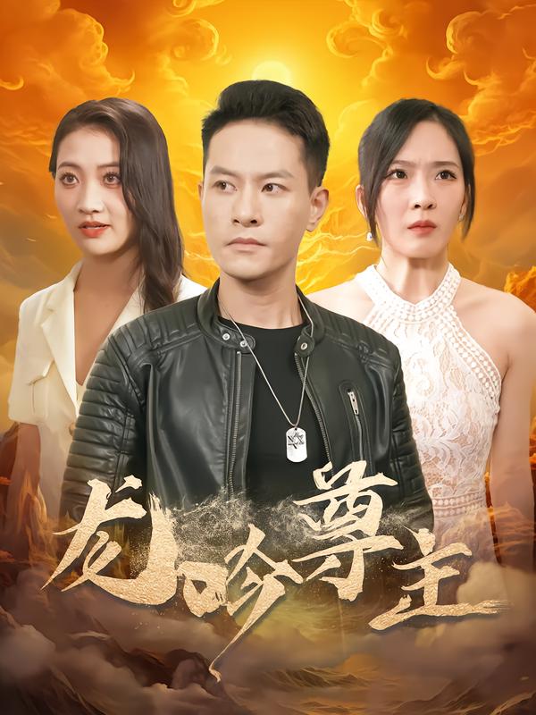 龙吟尊主