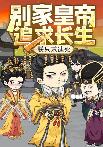 别家皇帝追求长生，朕只求速死