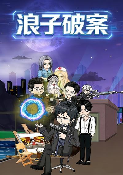 浪子破案封面图