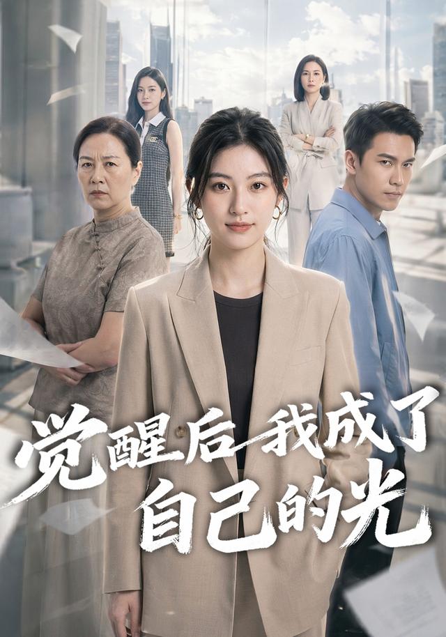 觉醒后我成了自己的光