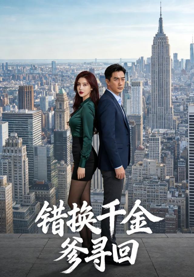 错换千金，爹寻回封面图
