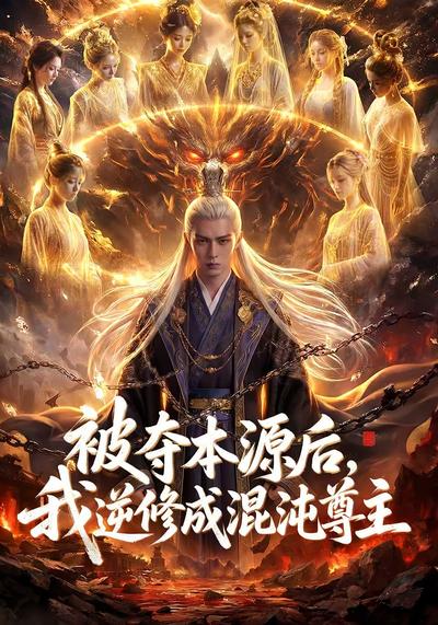 被夺本源后，我逆修成混沌尊主