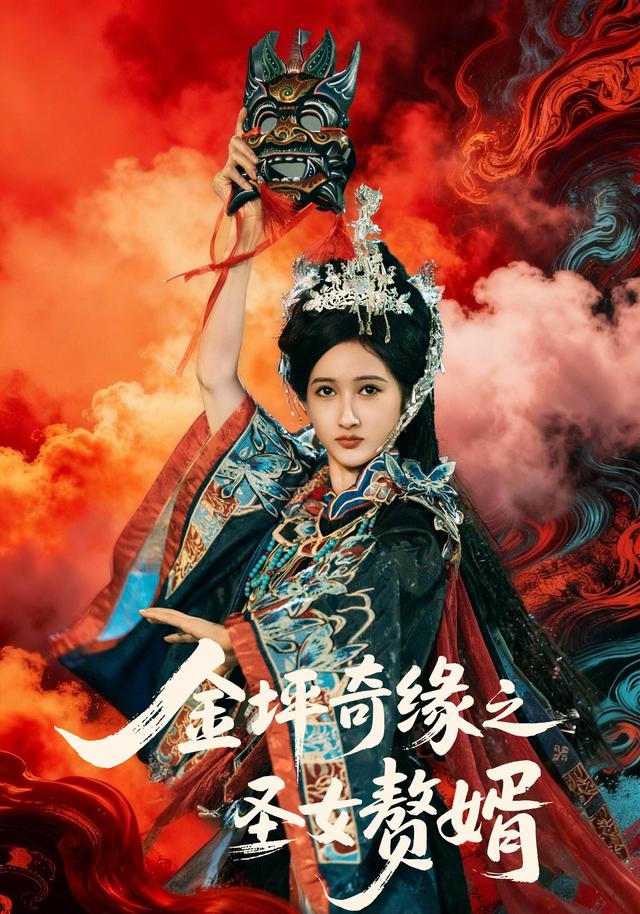 金坪奇缘之圣女赘婿封面图