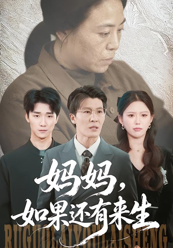 妈妈，如果还有来生