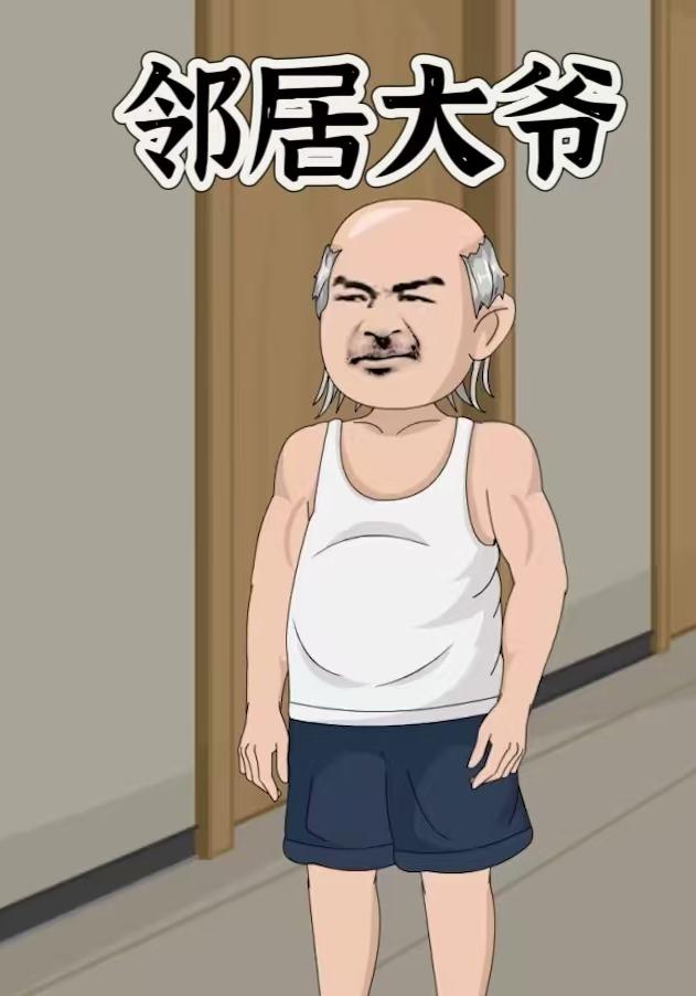 邻居大爷封面图
