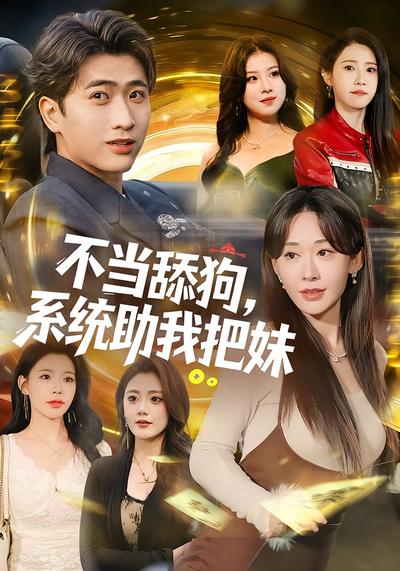 不当舔狗，系统助我把妹