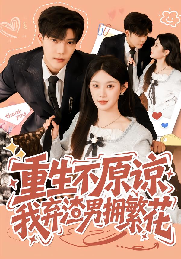 重生不原谅，我弃渣男拥繁花