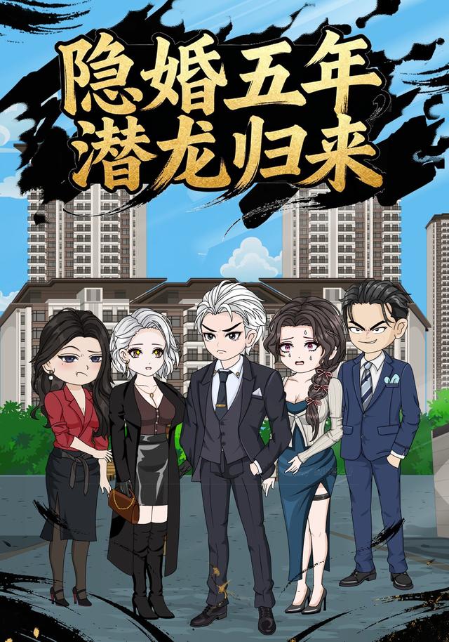 隐婚五年，潜龙归来封面图