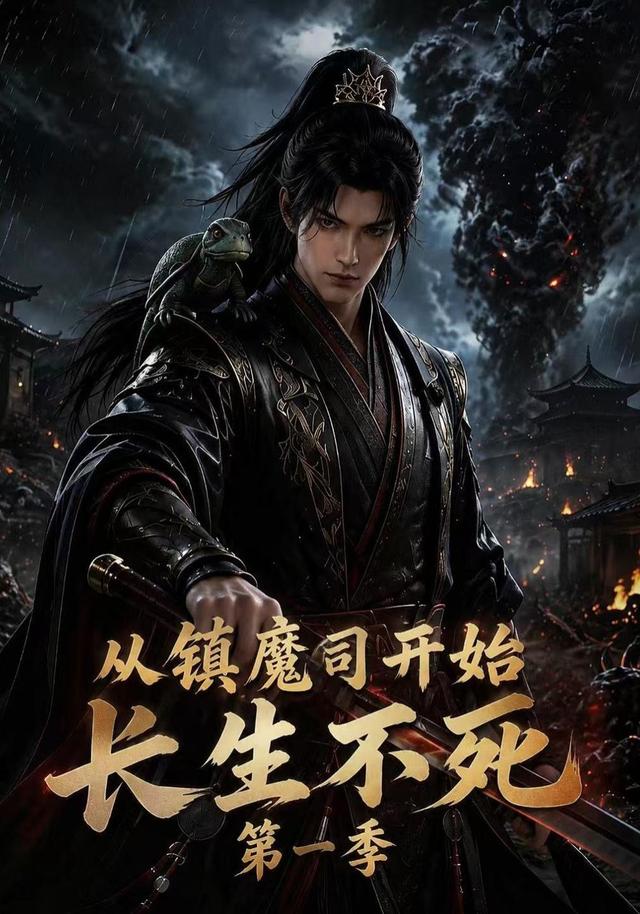 从镇魔司开始长生不死第一季