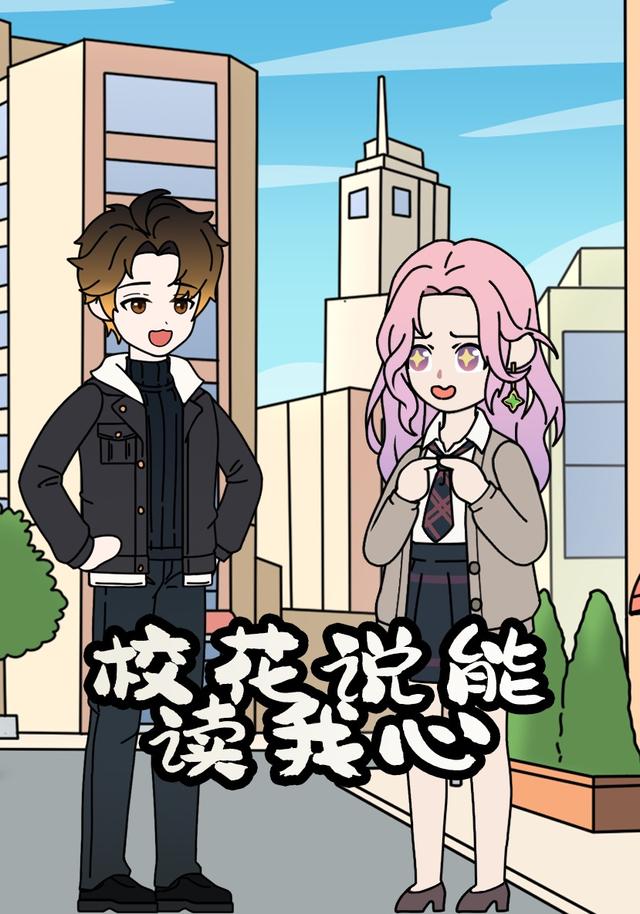 校花说能读我心封面图