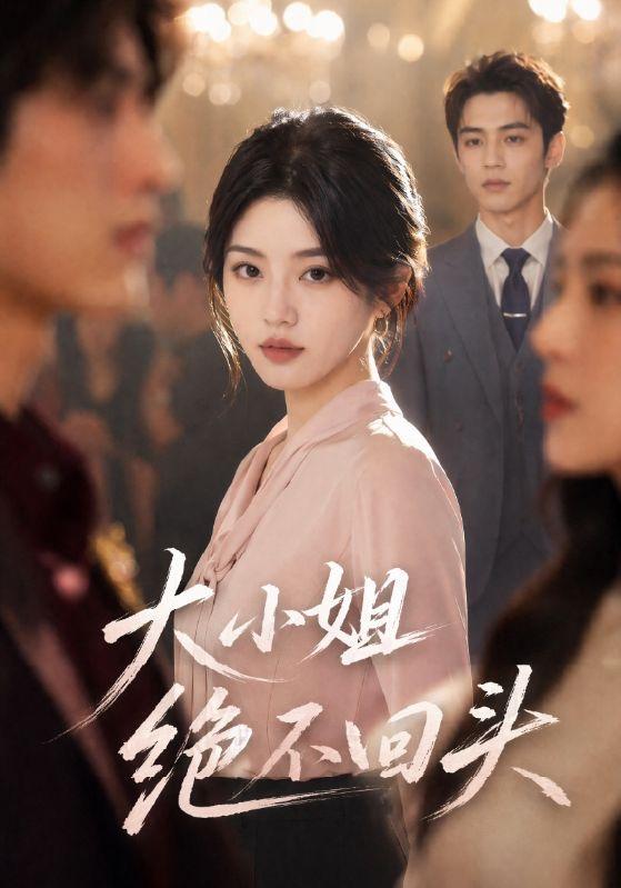 大小姐绝不回头 cover