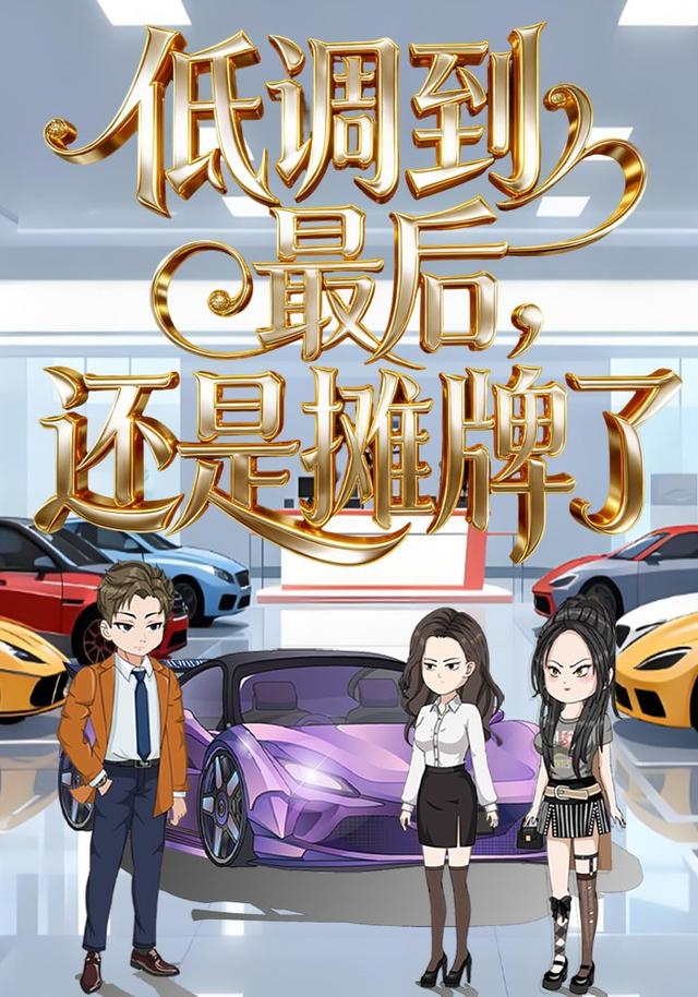 低调到最后，还是摊牌了封面图