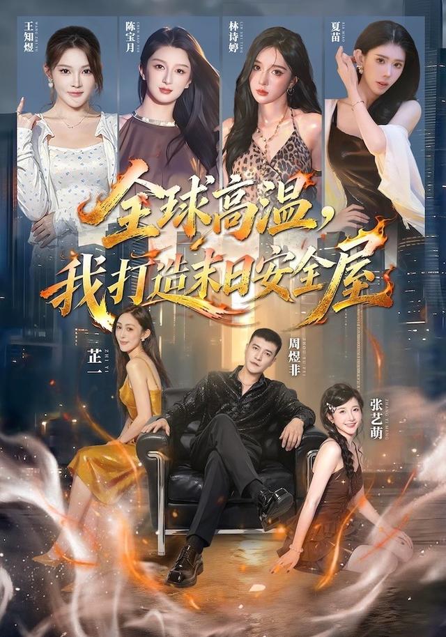 短剧《全球高温，我打造末日安全屋》海报