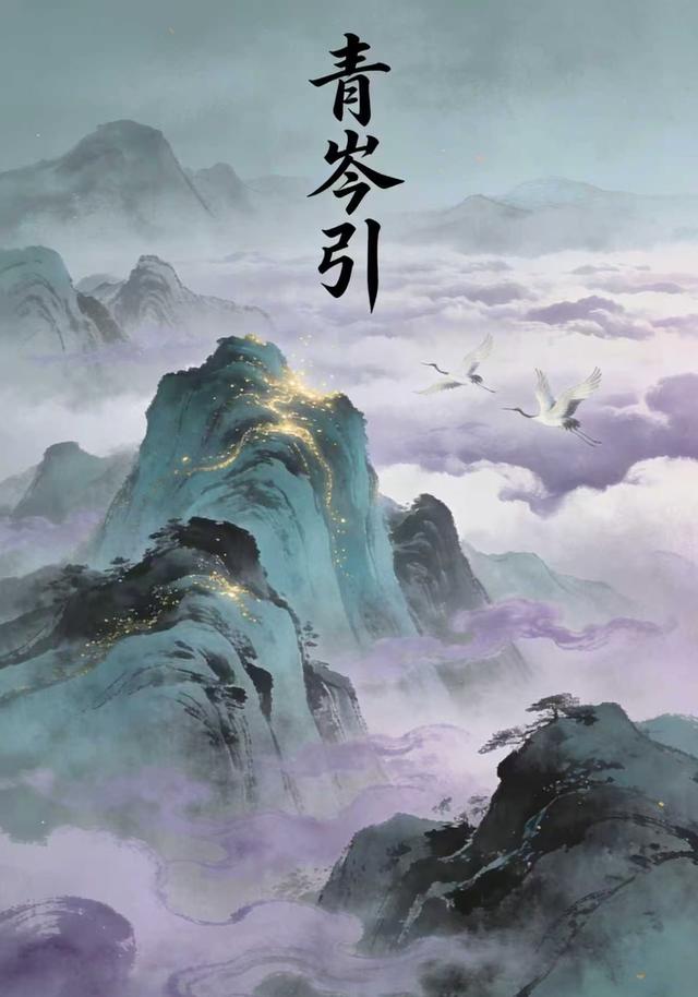 青岑引封面图