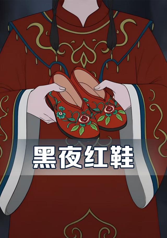 黑夜红鞋