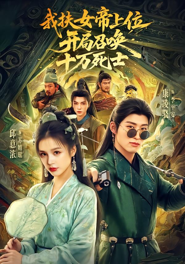 我扶女帝上位：开局召唤十万死士