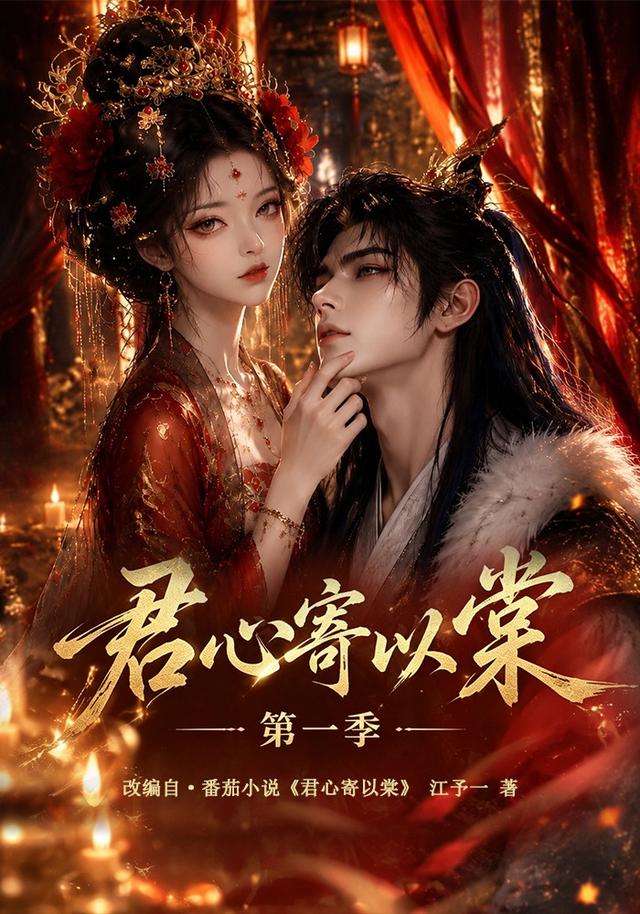君心寄以棠-第一季