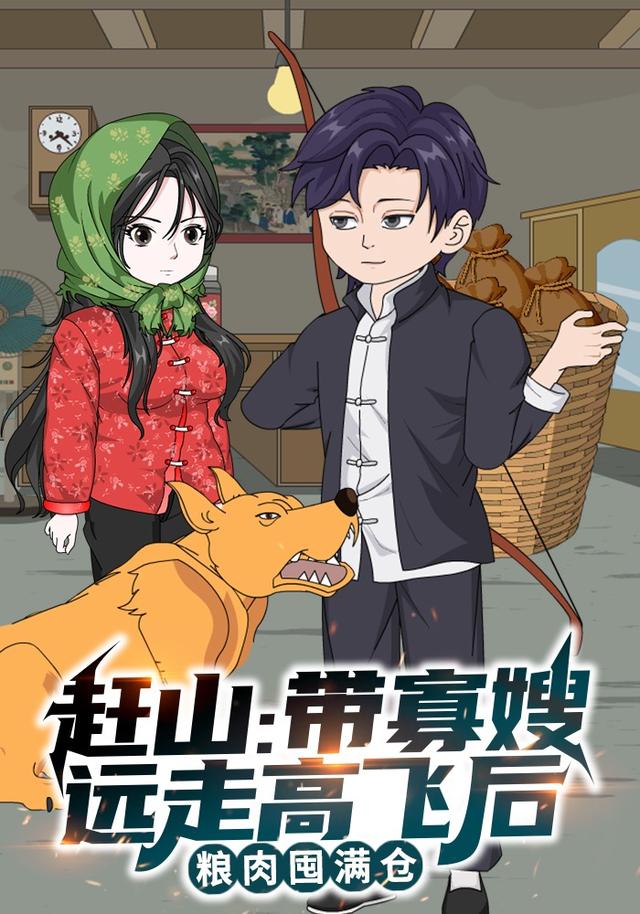 赶山：带寡嫂远走高飞后，粮肉囤满仓封面图