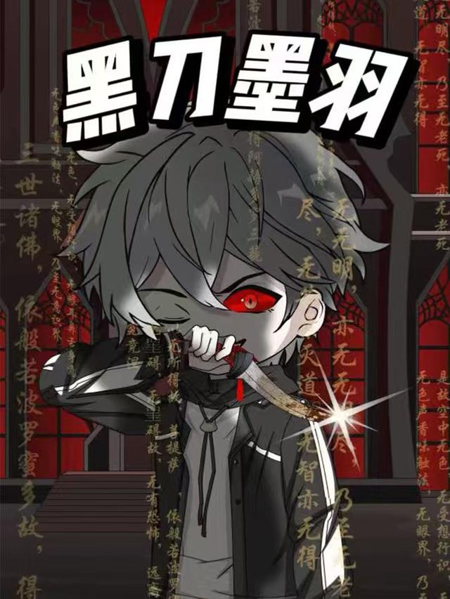 黑刀墨羽封面图