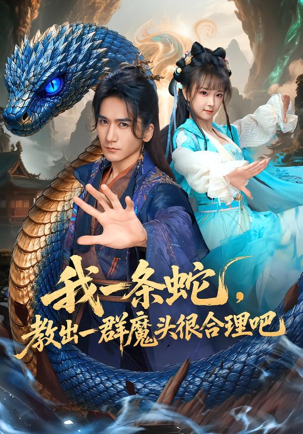 我一条蛇，教出一群魔头很合理吧