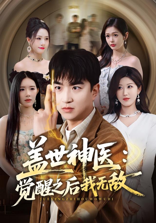 盖世神医：觉醒之后我无敌