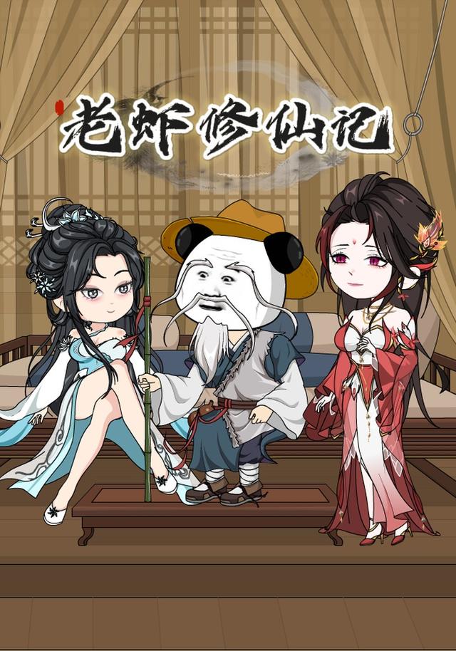 老虾修仙记封面图