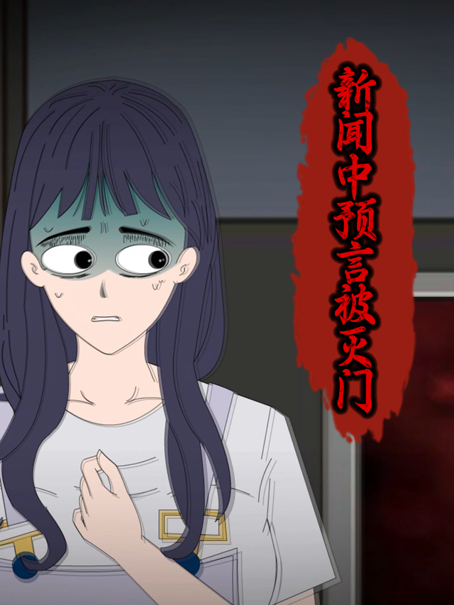 新闻中预言被灭门封面图