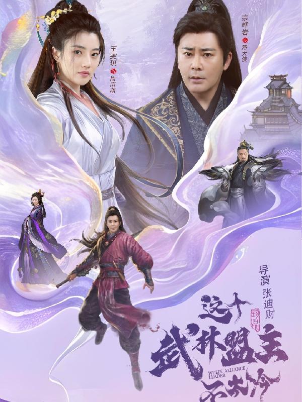 这个武林盟主不 太冷