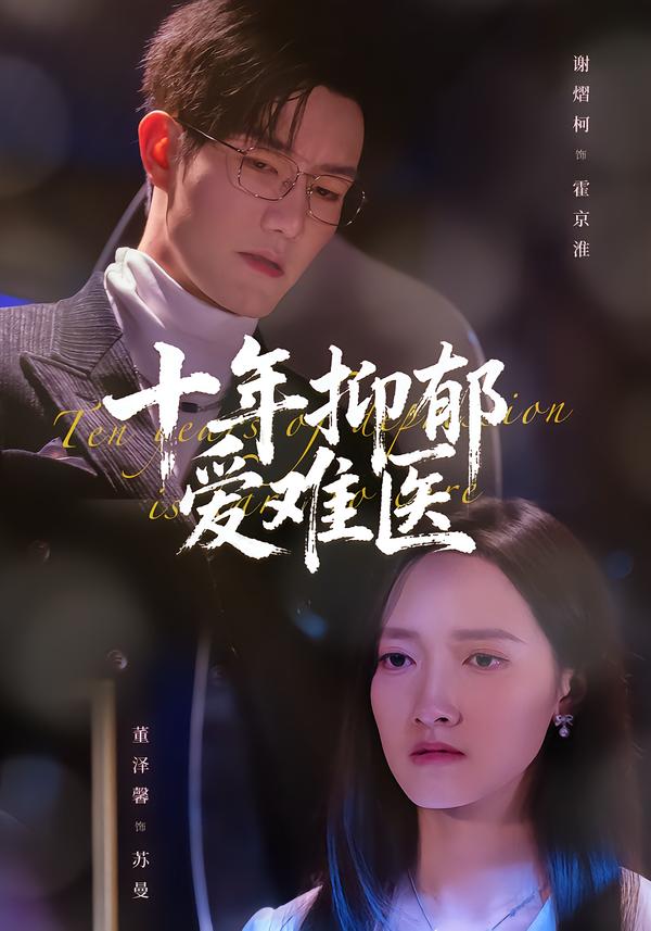 十年抑郁爱难医