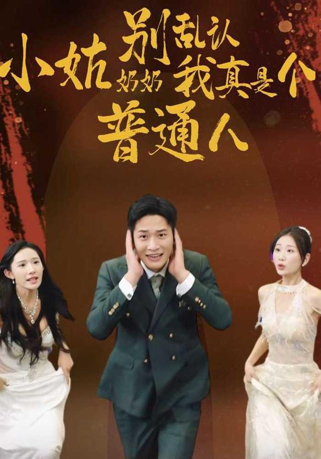 小姑奶奶别乱认我真是个普通人封面图