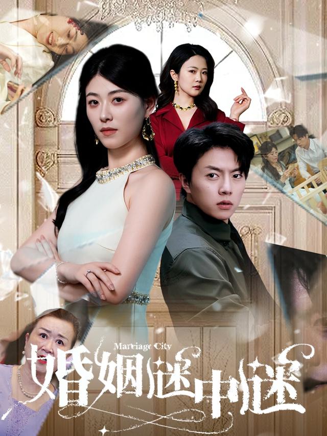 婚姻谜中谜封面图