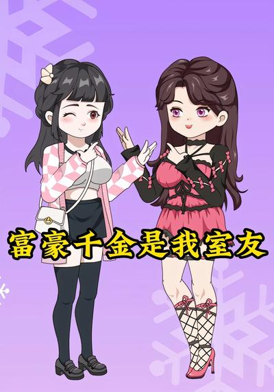 富豪千金是我室友