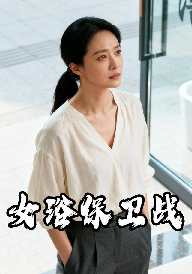 女浴保卫战