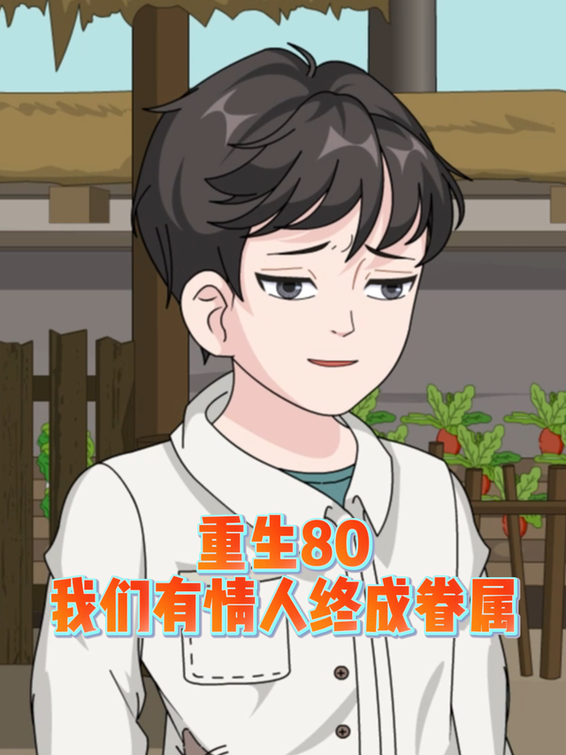 重生80我们有情人终成眷属封面图