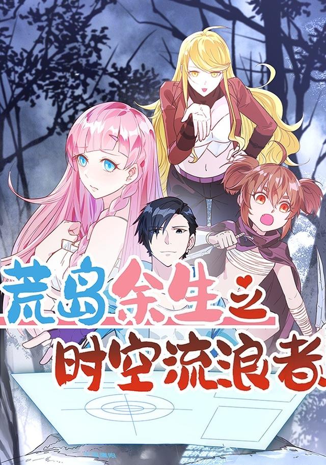 荒岛余生之时空流浪者封面图