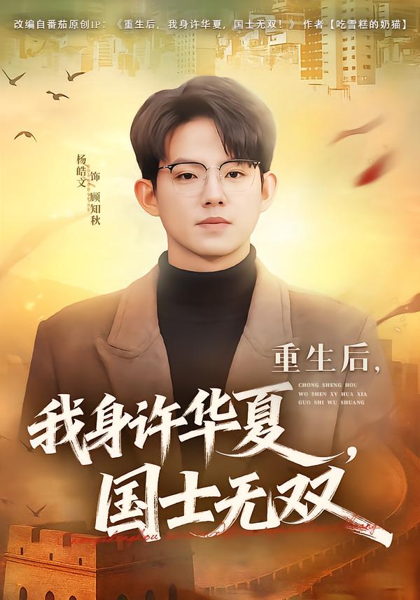 重生后，我身许华夏，国士无双