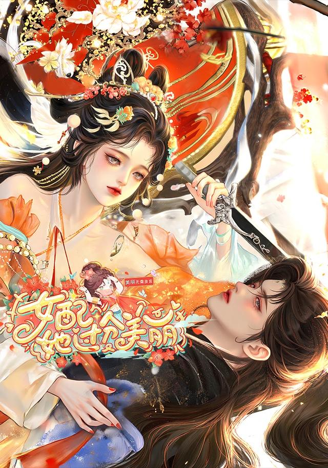 女配她过分美丽封面图