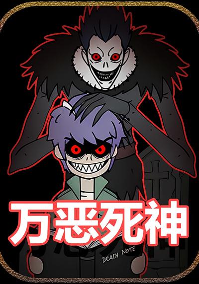 万恶死神