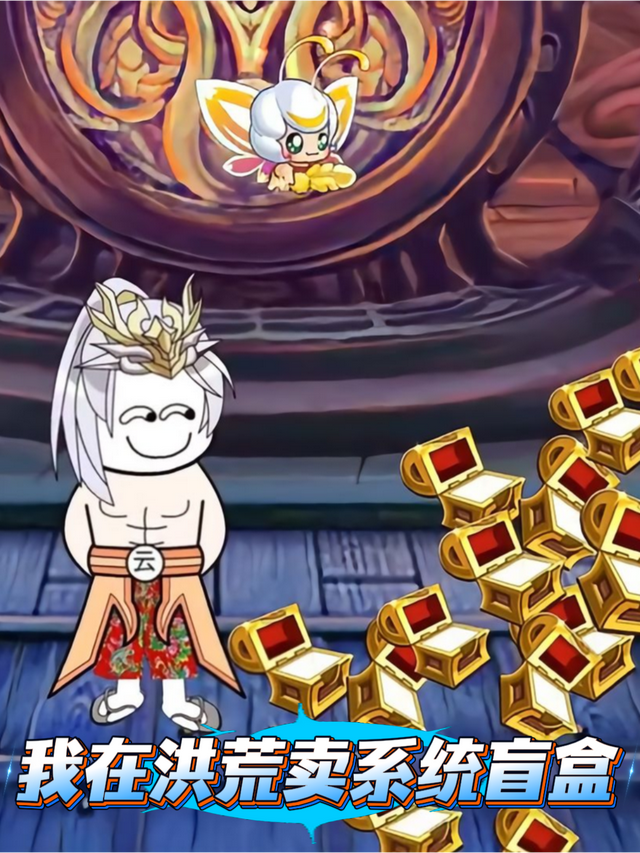 我在洪荒卖系统盲盒封面图