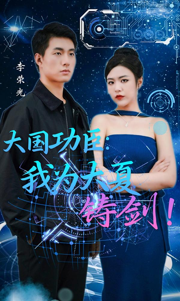 大国功臣：我为大夏铸剑！封面图