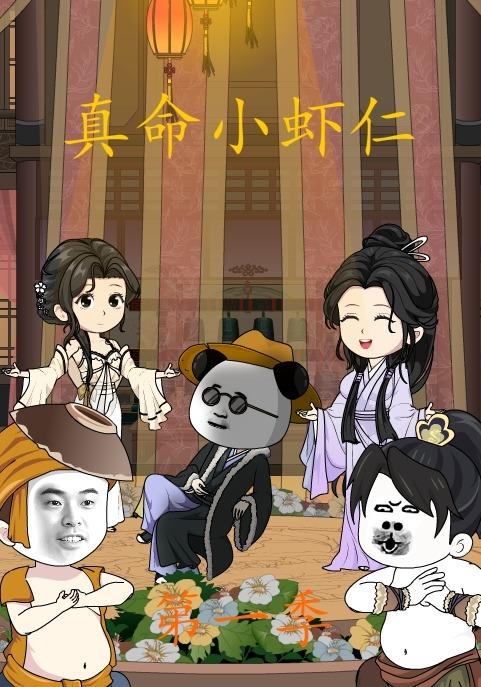 真命小虾仁第一季