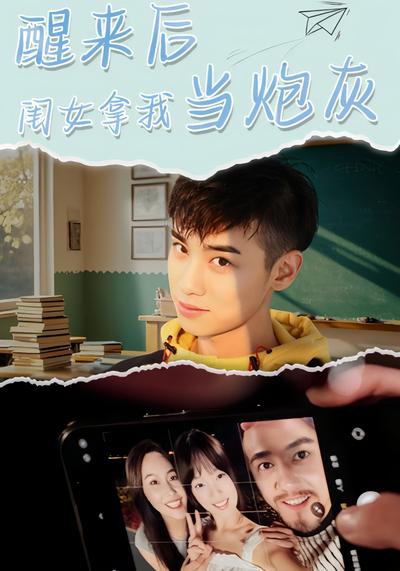 醒来后闺女拿我当炮灰封面图