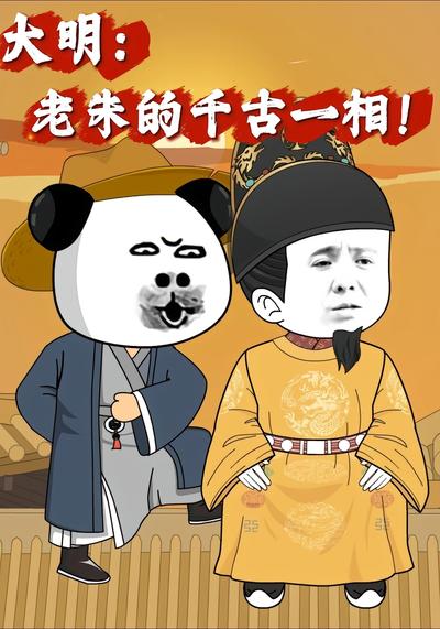 大明：老朱的千古一相！
