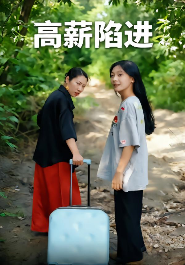 高薪陷进
