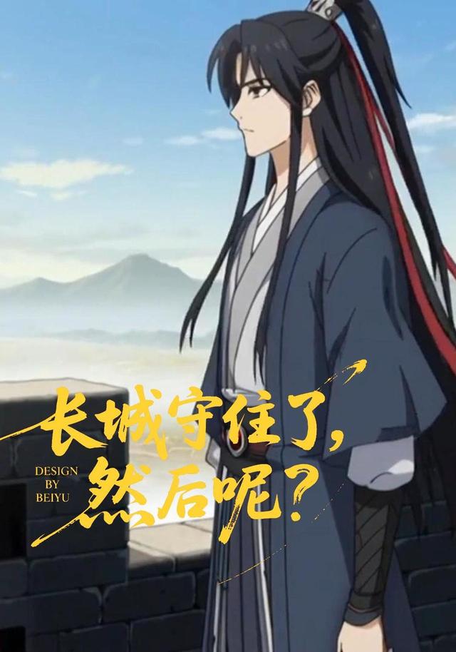 长城守住了，然后呢？封面图