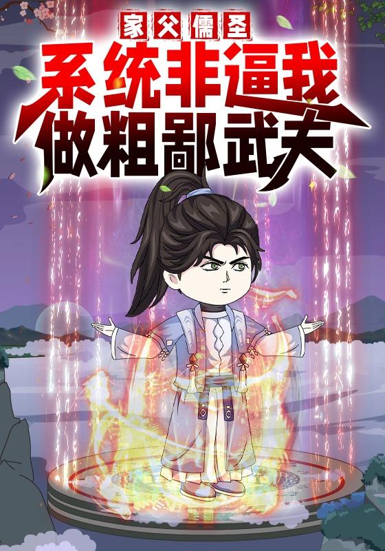 家父儒圣，系统非逼我做粗鄙武夫