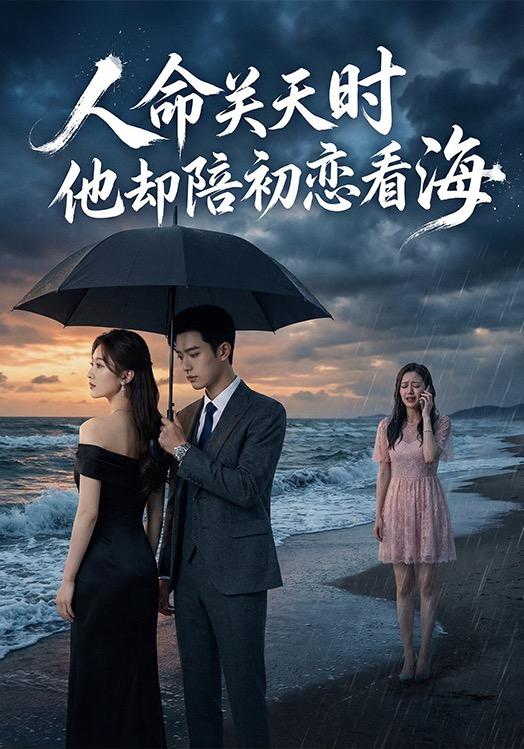 人命关天时他却陪初恋看海封面图
