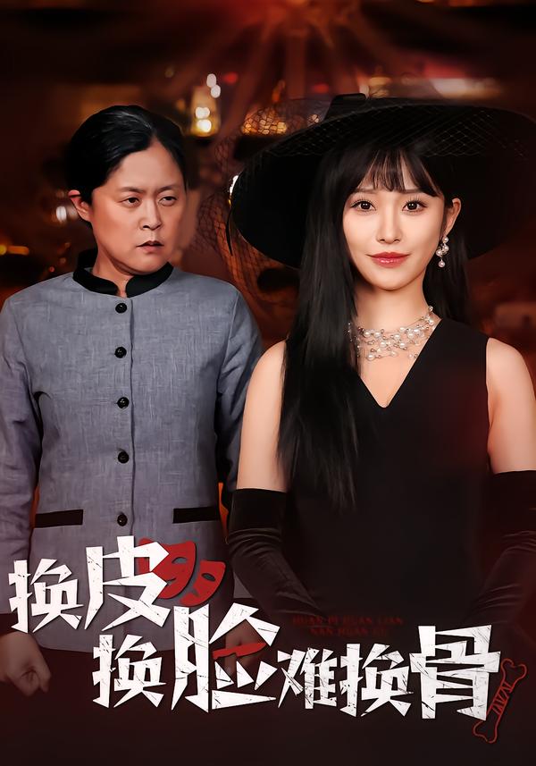 换皮换脸难换骨